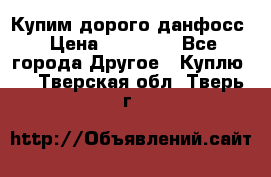 Купим дорого данфосс › Цена ­ 90 000 - Все города Другое » Куплю   . Тверская обл.,Тверь г.